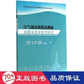 空气泡沫驱提高稠油油藏采收率技术研究 能源科学 李华斌