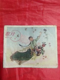 老电影歌曲:《歌片(5)》