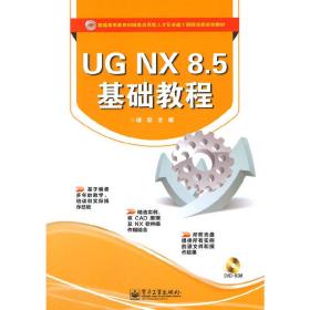 UGNX 8.5基础教程(含DVD光盘1张)