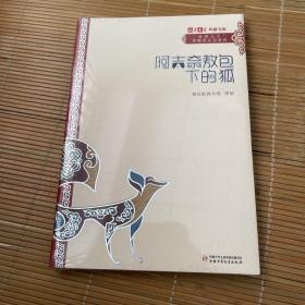 《儿童文学》典藏书库·“自然之子”黑鹤原生态系列——阿吉奈敖包下的狐