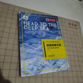 中国大科学装置出版工程：走进深海大洋——“科学”号海洋科学综合考察船
