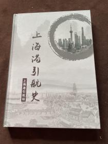 上海港引航史 上海港引航站.