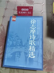 徐志摩诗歌精选