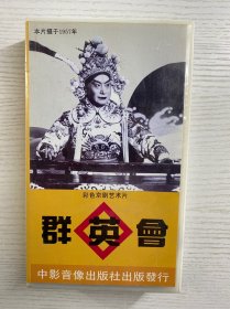 群英会 彩色京剧艺术片（录像带）本片摄于1957年（马连良、叶盛兰、裘盛戎等主演）现货如图