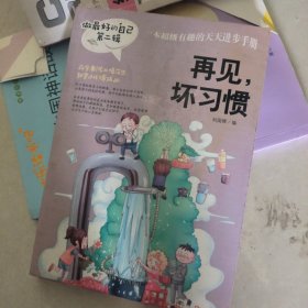 做最好的自己 第二辑 小学生课外书籍（套装共8册）