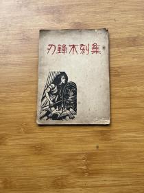 民国三十六年初版 刃锋木刻集