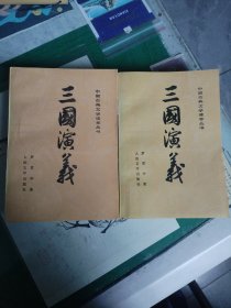 三国演义（上下册）（1953年一版，1994年8印）（7楼纸箱6）