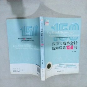 做顶尖成本会计应知应会150问