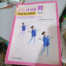中国舞等级考试教材第三级（幼儿）