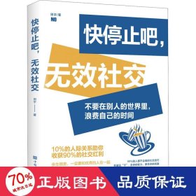 快停止吧,无效社交 公共关系 田宇