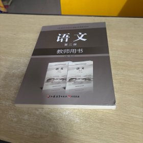 语文教师用书第二册