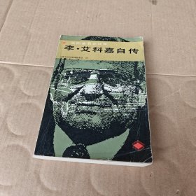 李艾科嘉自传