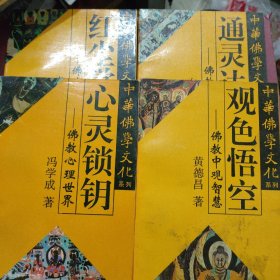 中华佛学文化系列  观色悟空、心灵锁钥、通灵达神、红尘觉悟、4本