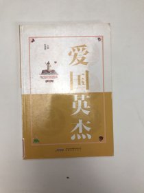 中华道德楷模丛书：爱国英杰