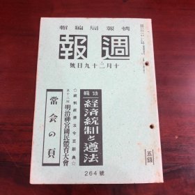 抗战史料《周报》第264号 1941年 10月29号 内周间日志提到晋察冀作战终了，支那事变论功行赏，东亚新秩序的建设，支那事变的进展，朝鲜、台湾、关东州、北支、蒙疆、中支在住的邦人，友邦满洲国等等