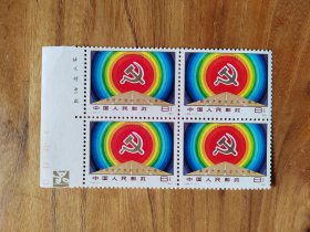 J64建党60周年邮票，1枚一套，四方连带厂铭全新原胶，只发快递，可以合并运费。（四套的价格）