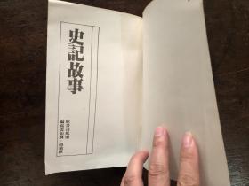 约七十年代版 中国古典文学选集1 史记故事  （中学生白话本）