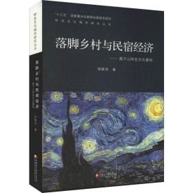 落脚乡村与民宿经济——莫干山特重构 中外文化 邵颖萍 新华正版