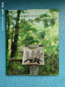 斉藤謡子のキルト緑の散歩道