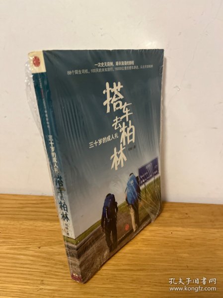 搭车去柏林：三十岁的成人礼