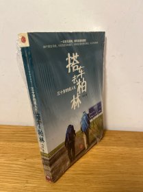 搭车去柏林：三十岁的成人礼