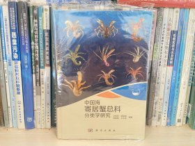 中国海寄居蟹总科分类学研究