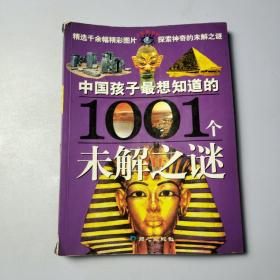 中国孩子最想知道的1001个未解之谜