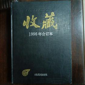 收藏1996年合订本