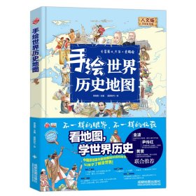 手绘世界历史地图(人文版手绘彩色版)(精)