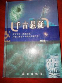 千古悬疑.一二.政治卷