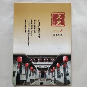 文史月刊2014年第8期