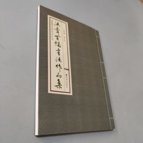 法章百幅书法作品集