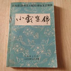 山西省《歌颂伟大祖国》群众文艺调演 小戏集锦