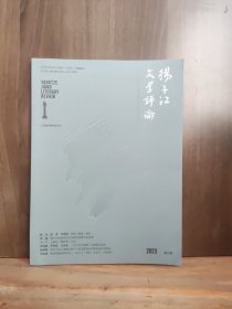 扬子江文学评论 2023年第6期