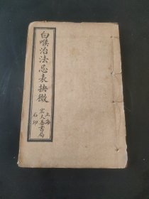 白喉治法忌表抉微 增刊各方 全一册 上海宏大善书局石印 洞主仙师原本..