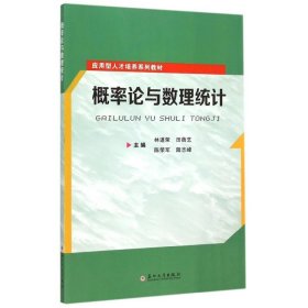 概率论与数理统计/应用型人才培养系列教材