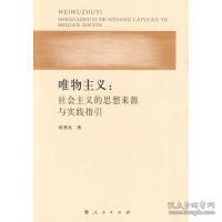 唯物主义：社会主义的思想来源与实践指引