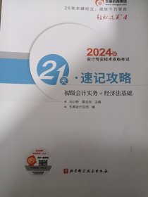 2024年会计专业技术资格考试21天·速记攻略