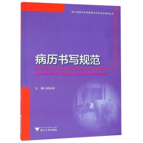 病历书写规范/浙江省医疗机构管理与诊疗技术规范丛书