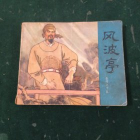风波亭