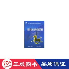 旅游企业财务管理/21世纪全国高等院校旅游管理系列实用规划教材