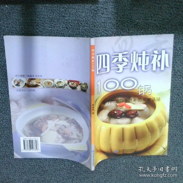 四季炖补100锅：100道四季进补的美味汤品