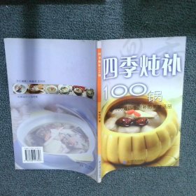 四季炖补100锅：100道四季进补的美味汤品