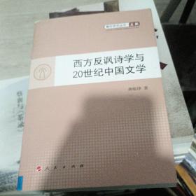 西方反讽诗学与20世纪中国文学