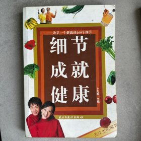 细节成就健康:决定一生健康的160个细节