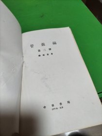 管锥编1至4册。