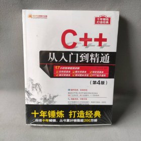 【未翻阅】C++从入门到精通(第4版)/软件开发视频大讲堂