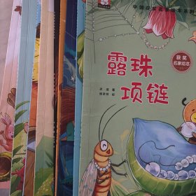 露珠项链等9册合售