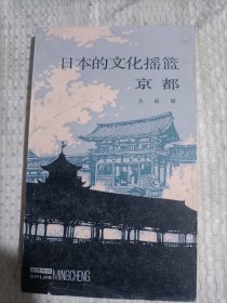 日本的文化摇篮京都