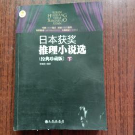 日本获奖推理小说选：经典珍藏版（下） 九州出版社